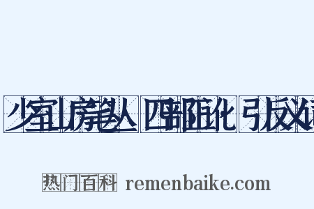 少室山房笔丛·四部正讹·引反义词是什么意思的图片